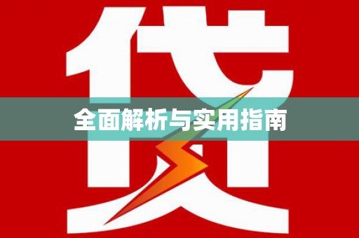 湘东全面解析与实用指南