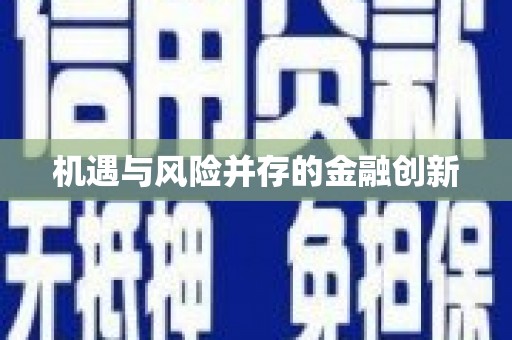 湘东机遇与风险并存的金融创新