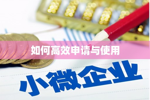 湘东如何高效申请与使用