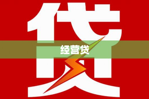 湘东经营贷