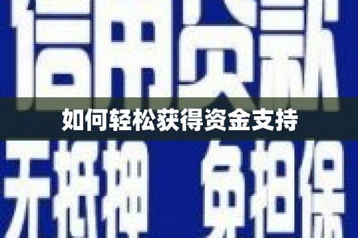 湘东如何轻松获得资金支持