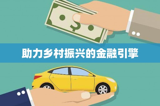 湘东助力乡村振兴的金融引擎