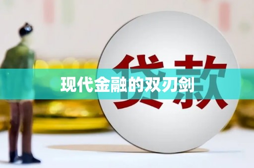 湘东现代金融的双刃剑