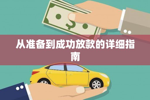湘东从准备到成功放款的详细指南