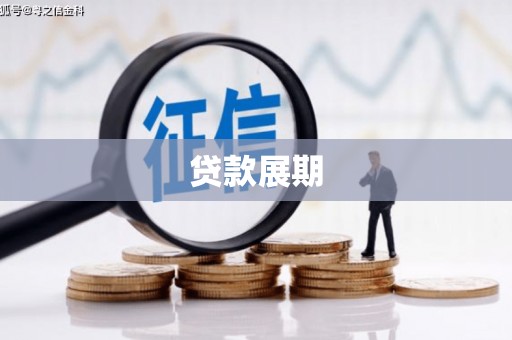 湘东贷款展期