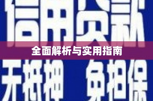 湘东全面解析与实用指南