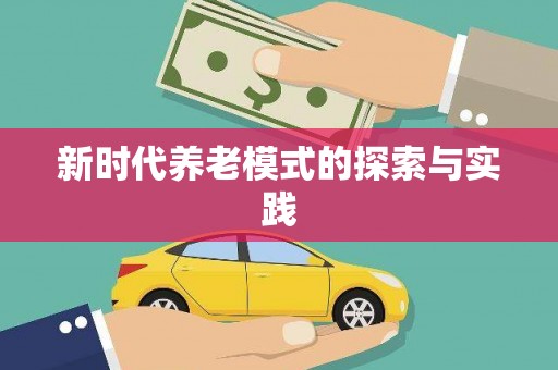 湘东新时代养老模式的探索与实践