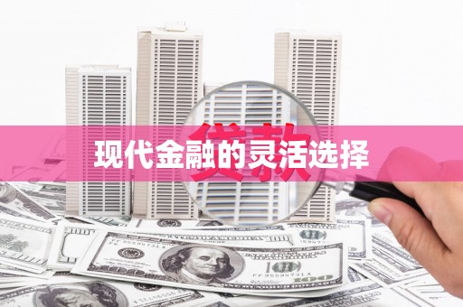 湘东现代金融的灵活选择