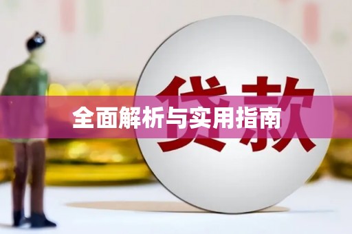 湘东全面解析与实用指南