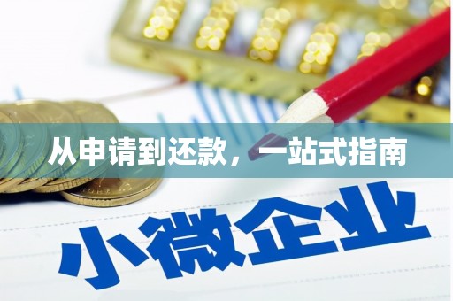 湘东从申请到还款，一站式指南