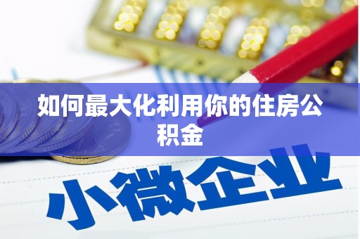 湘东如何最大化利用你的住房公积金