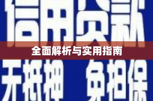 湘东全面解析与实用指南