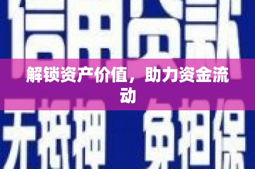 湘东解锁资产价值，助力资金流动