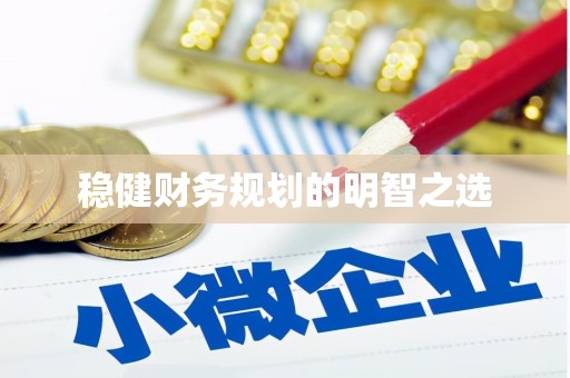 湘东稳健财务规划的明智之选