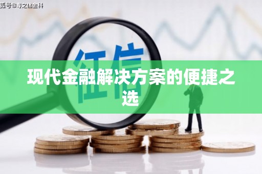 湘东现代金融解决方案的便捷之选