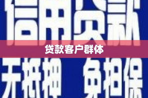 湘东贷款客户群体