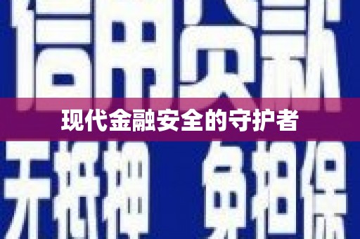 湘东现代金融安全的守护者