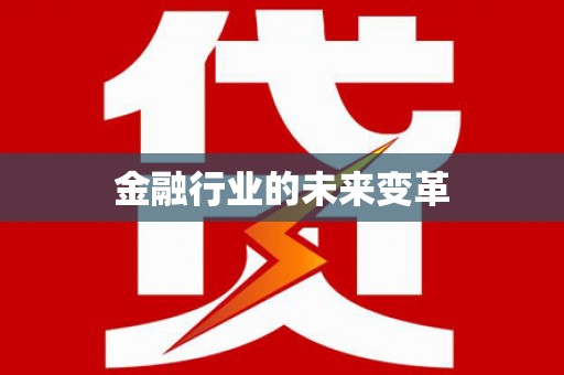 湘东金融行业的未来变革