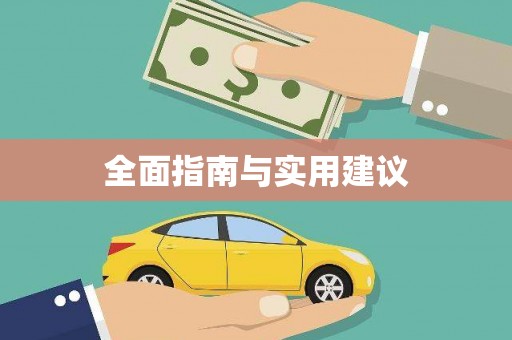 湘东全面指南与实用建议