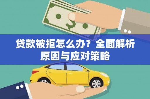 湘东贷款被拒怎么办？全面解析原因与应对策略