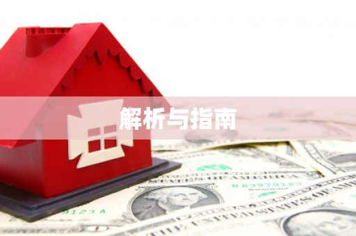 湘东解析与指南