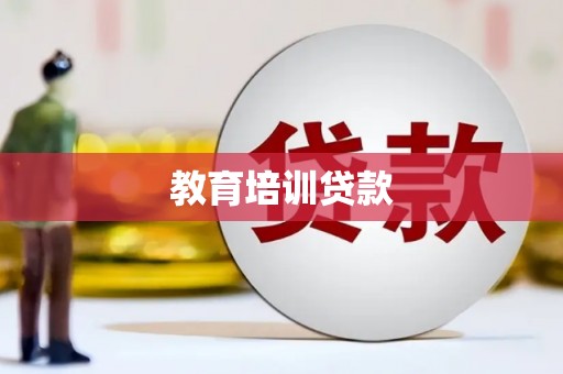 湘东教育培训贷款