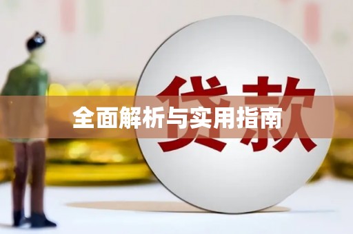 湘东全面解析与实用指南