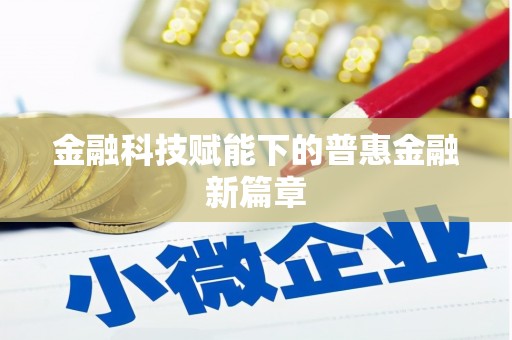 湘东金融科技赋能下的普惠金融新篇章 湘东金融科技赋能下的普惠金融新篇章