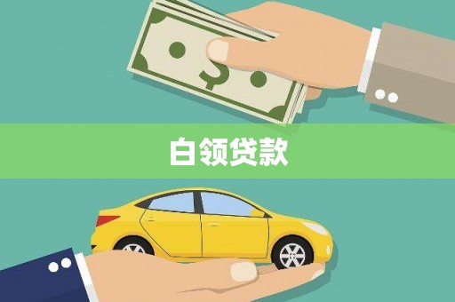 湘东白领贷款