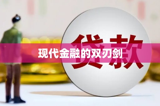 湘东现代金融的双刃剑