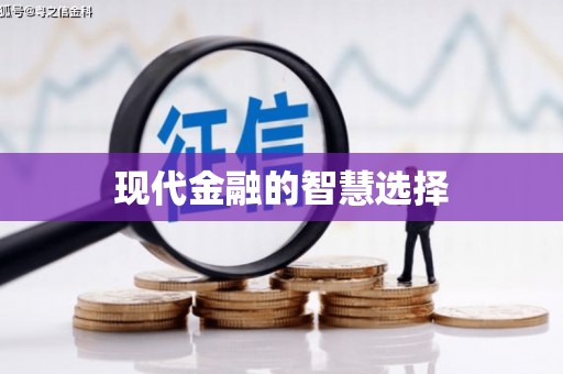 湘东现代金融的智慧选择