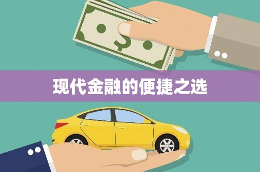 湘东现代金融的便捷之选