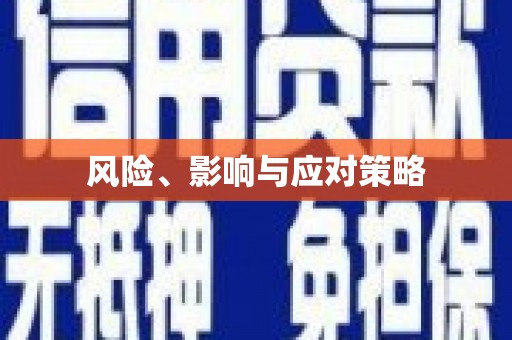 湘东风险、影响与应对策略