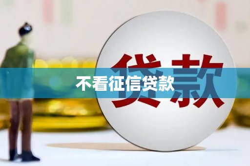 湘东不看征信贷款