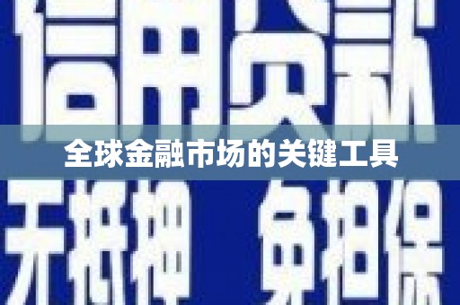 湘东全球金融市场的关键工具