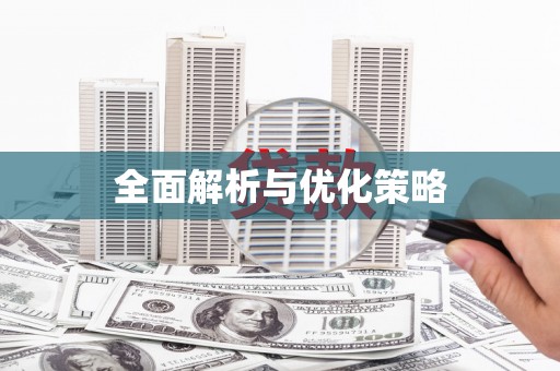 湘东全面解析与优化策略