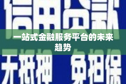 湘东一站式金融服务平台的未来趋势