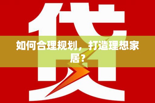 湘东如何合理规划，打造理想家居？