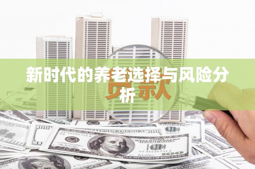 湘东新时代的养老选择与风险分析