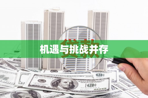 湘东机遇与挑战并存