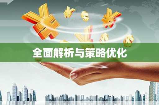 湘东全面解析与策略优化