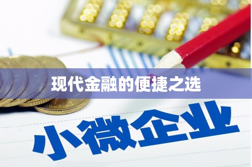 湘东现代金融的便捷之选