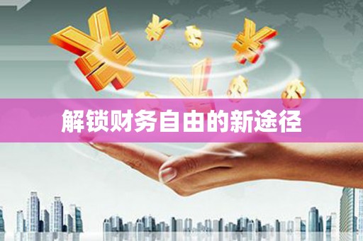 湘东解锁财务自由的新途径