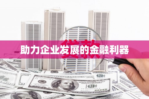 湘东助力企业发展的金融利器