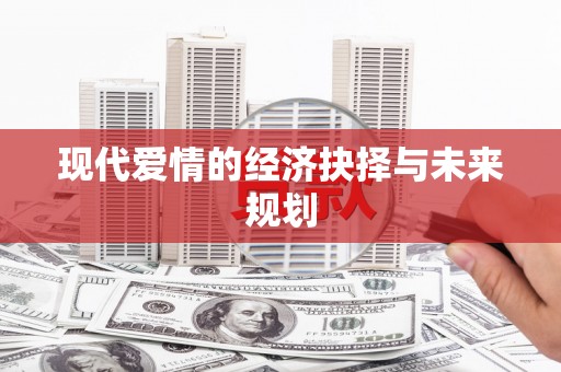 湘东现代爱情的经济抉择与未来规划