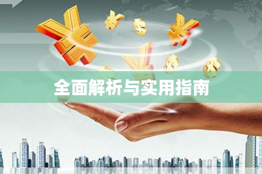 湘东全面解析与实用指南
