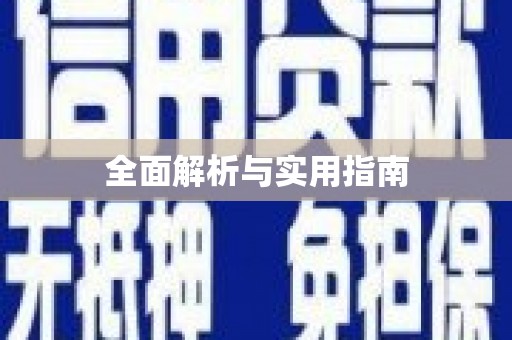 湘东全面解析与实用指南