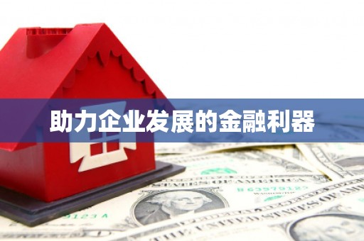 湘东助力企业发展的金融利器