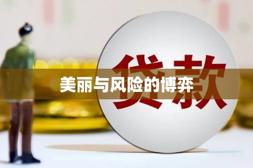湘东美丽与风险的博弈