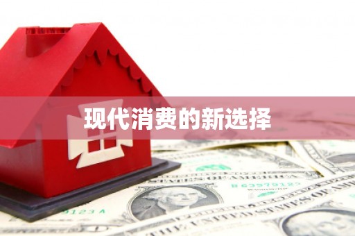 湘东现代消费的新选择